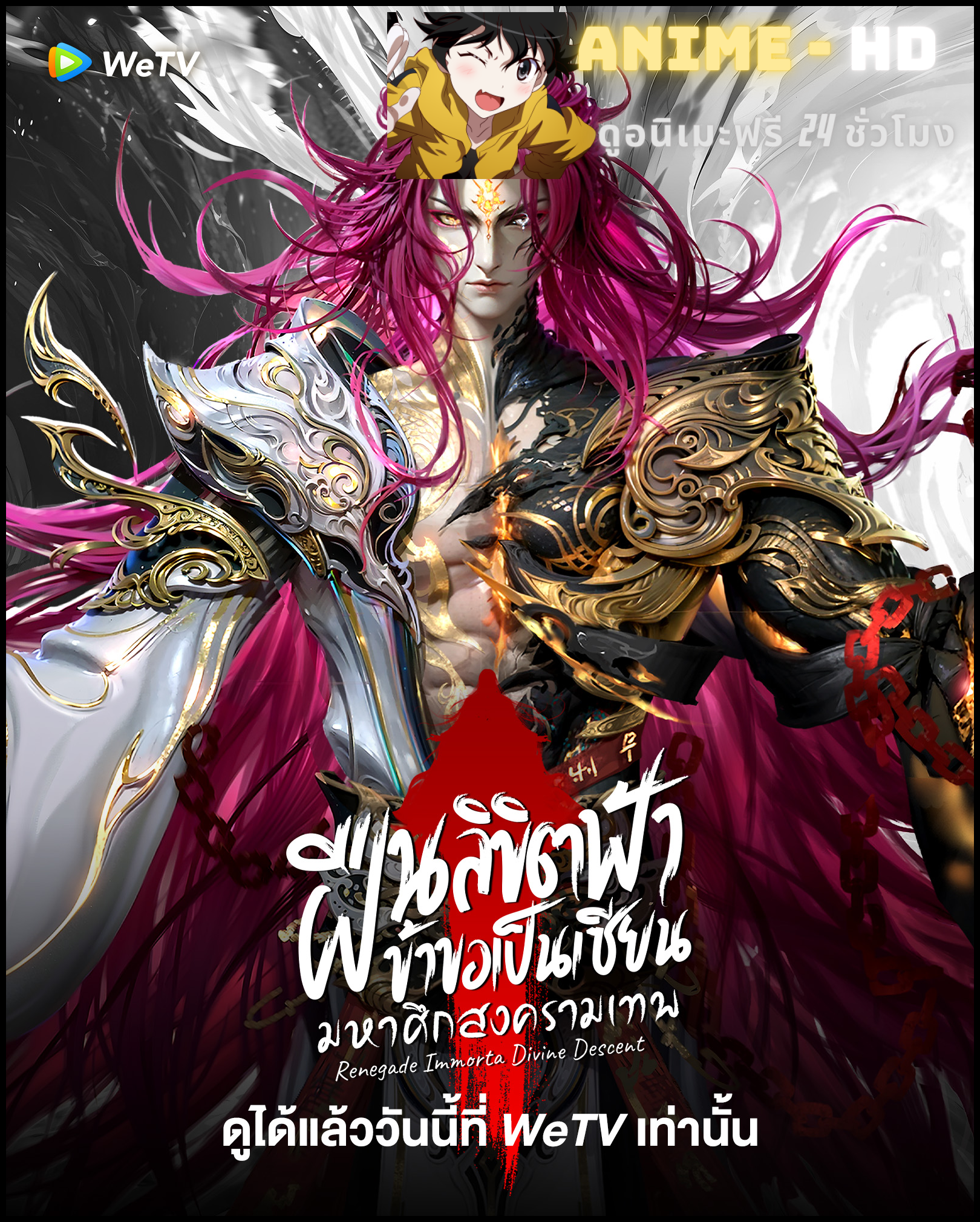 Renegade Immortal Divine Descent ฝืนลิขิตฟ้าข้าขอเป็นเซียน มหาศึกสงครามเทพ ซับไทย