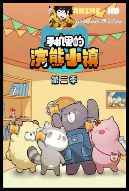 Shouji Li de Huanxiong Xiao Zhen เมืองแรคคูณในโทรศัพท์มือถือ (ภาค2) ซับไทย