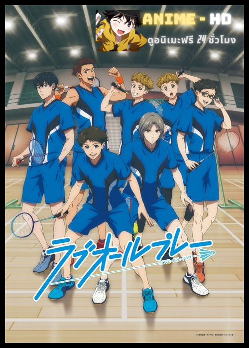 Love All Play มัธยมแบดมินตัน ซับไทย