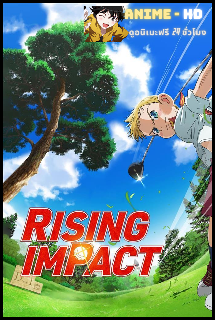 Rising Impact Season 2 ไรซิ่ง อิมแพ็ค ภาค2 พากย์ไทย
