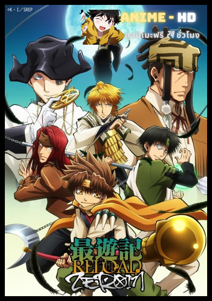 Saiyuki Reload Zeroin ไซยูกิ สี่แสบฝ่าแดนทมิฬ พากย์ไทย