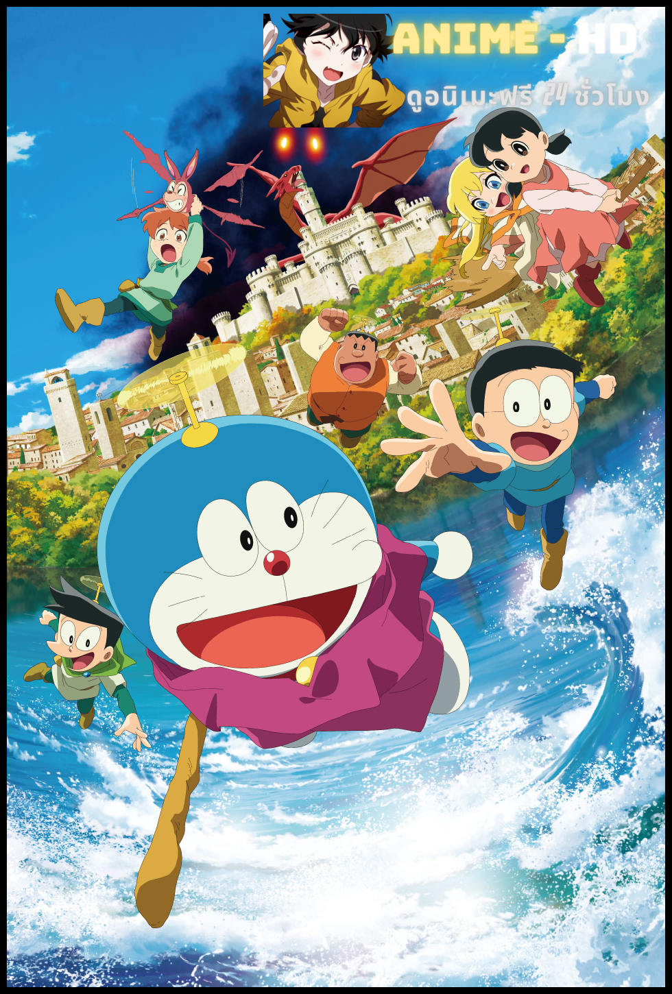 Doraemon the Movie44 Nobita's Art World Tales โดราเอมอนเดอะมูฟวี่ ตอน เรื่องราวในโลกภาพวาดของโนบิตะ พากย์ไทย