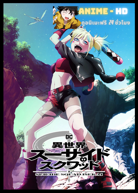 Suicide Squad Isekai ทีมพลีชีพมหาวายร้าย อิเซไค พากย์ไทย