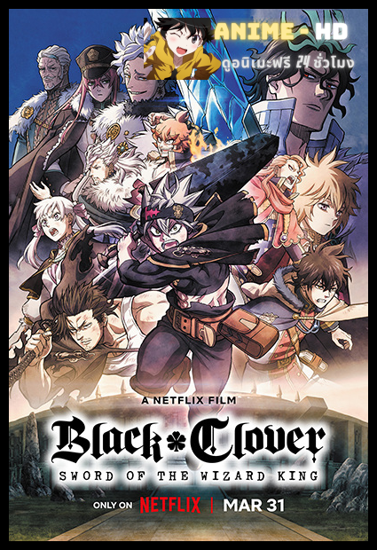 Black Clover: Sword of the Wizard King แบล็คโคลเวอร์ ดาบแห่งจักรพรรดิเวทมนตร์ พากย์ไทย