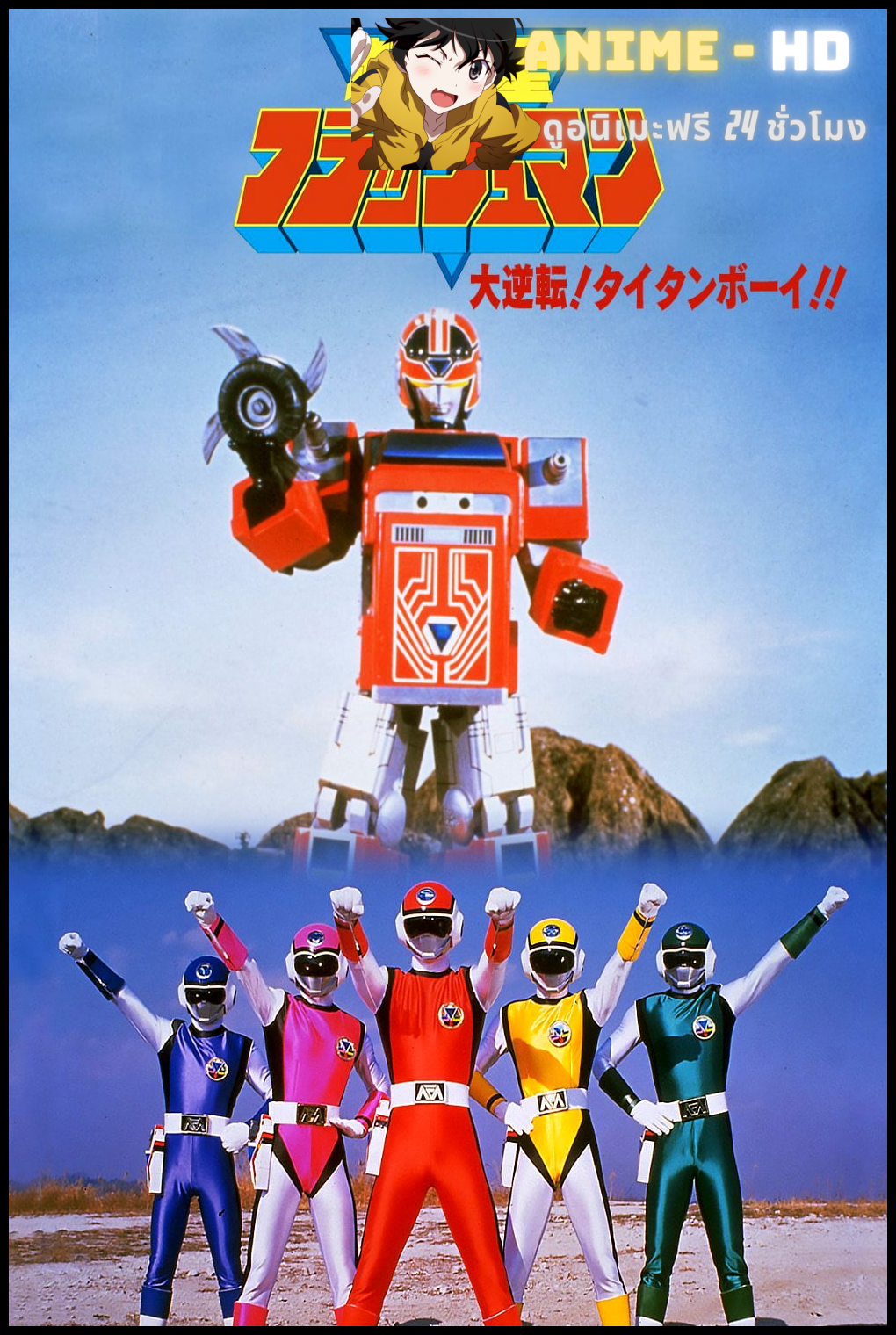 Choushinsei Flashman ขบวนการซูเปอร์โนวา แฟลชแมน พากย์ไทย