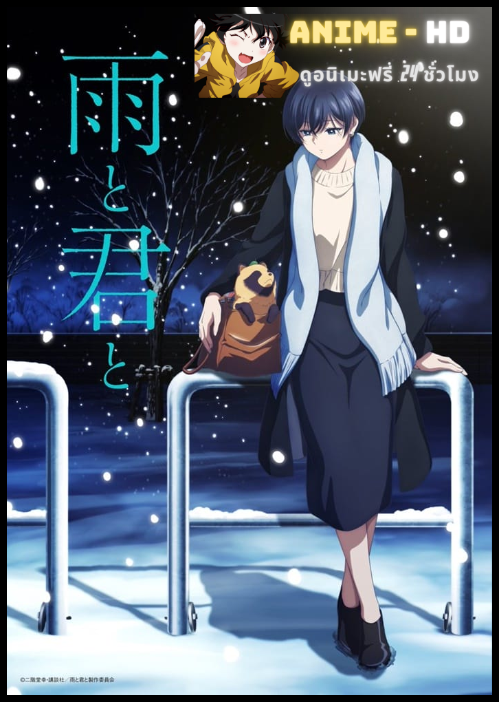 Ame to Kimi to (With You and the Rain) กับเธอและสายฝน ซับไทย