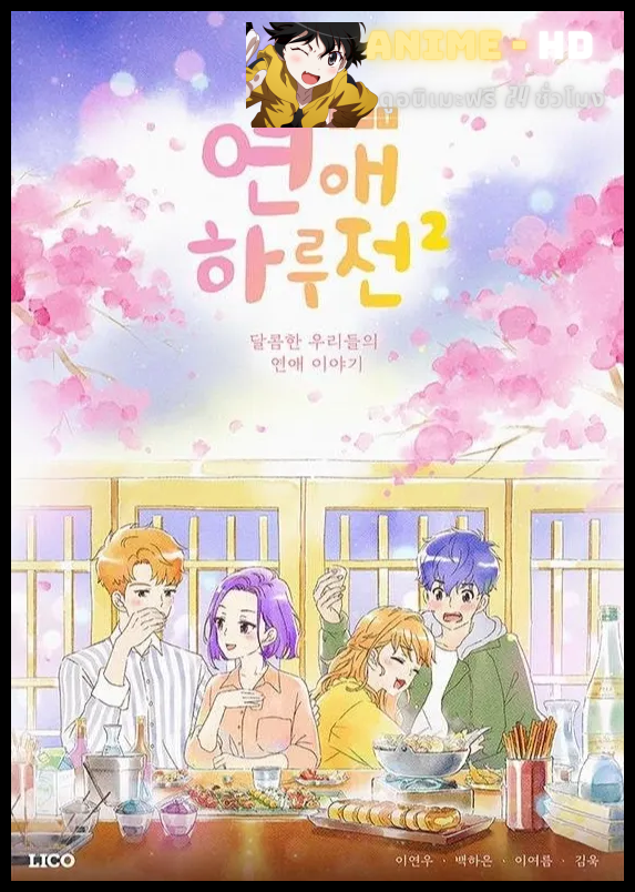 A Day Before Us ก่อนจะเป็นแฟนกัน พากย์ไทย