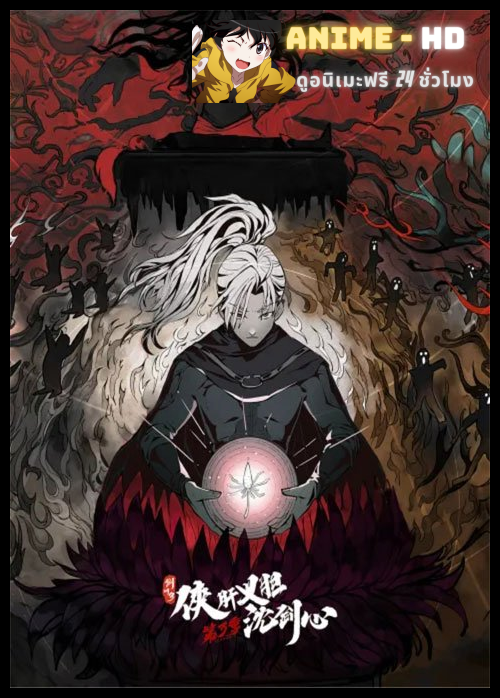 Jian Wang 3: Xia Gan Yi Dan Shen Jianxin ฮีโร่ผู้ยิ่งใหญ่ เฉินเจี้ยนซิน (ภาค3) ซับไทย