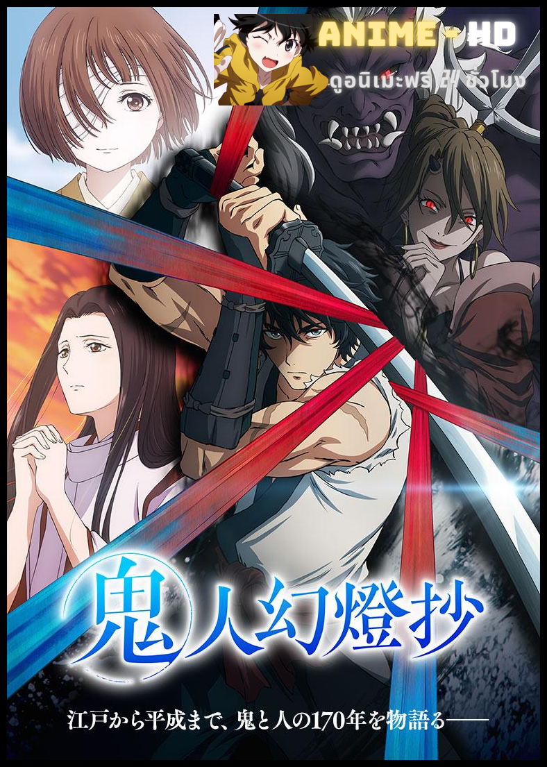 Kijin Gentoushou ลำนำโศกอสุรฆาต ซับไทย