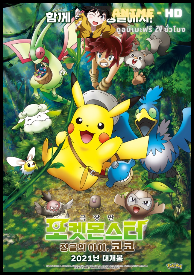 Pokemon the Movie Secrets of the Jungle โปเกมอน เดอะ มูฟวี่ ความลับของป่าลึก พากย์ไทย