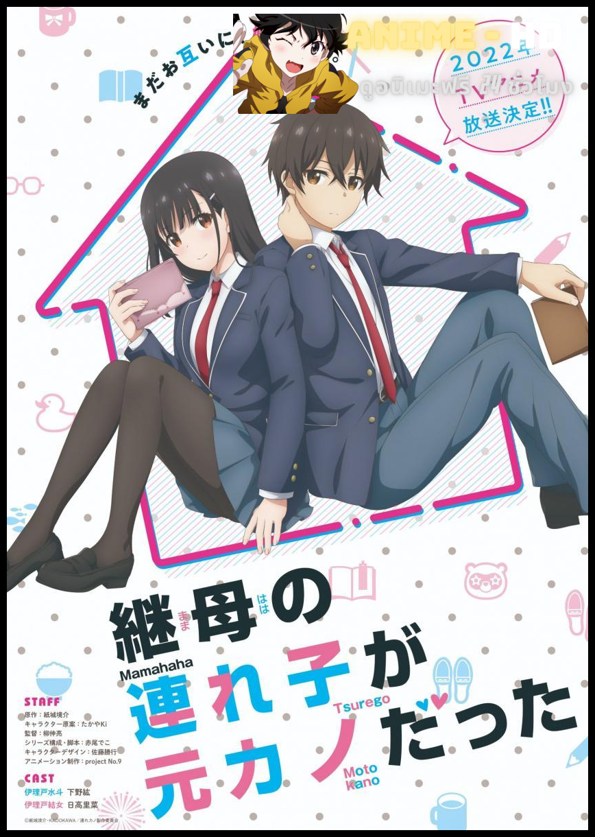 Mamahaha no Tsurego ga Motokano datta เอาแล้วไง ยัยแฟนเก่าดันเป็นลูกสาวแม่ใหม่ พากย์ไทย