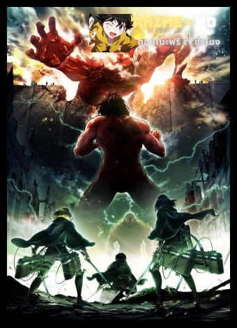 Shingeki no Kyojin (Attack on Titan) ผ่าพิภพไททัน ซีซัน 2 พากย์ไทย (เสียงใหม่)