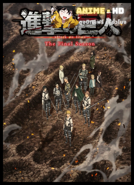 Attack on Titan: Final Season - The Final Chapters ผ่าพิภพไททัน ภาคสุดท้าย พากย์ไทย