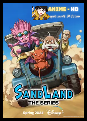 Sand Land แซนด์แลนด์ ซับไทย