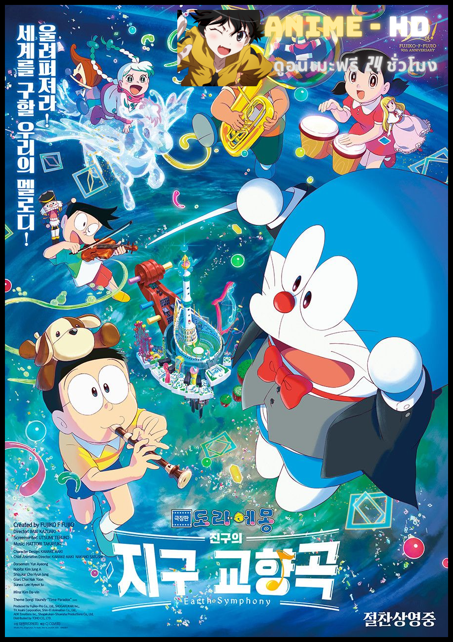 Doraemon The Movie Nobita no Chikyuu Symphony โดเรมอน ตอน ซิมโฟนี่แห่งโลกของโนบิตะ พากย์ไทย