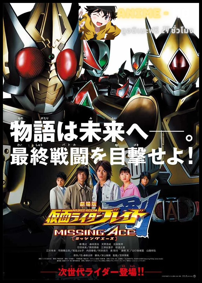 Kamen Rider Blade Missing Ace มาสค์ไรเดอร์เบลด มิซซิ่งเอช (2025) พากย์ไทย