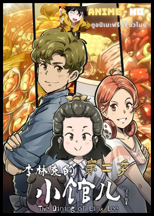 Li Linke De Xiao Guaner 2 (The Dining Room of Link Lee 2) (ภาค2) ซับไทย