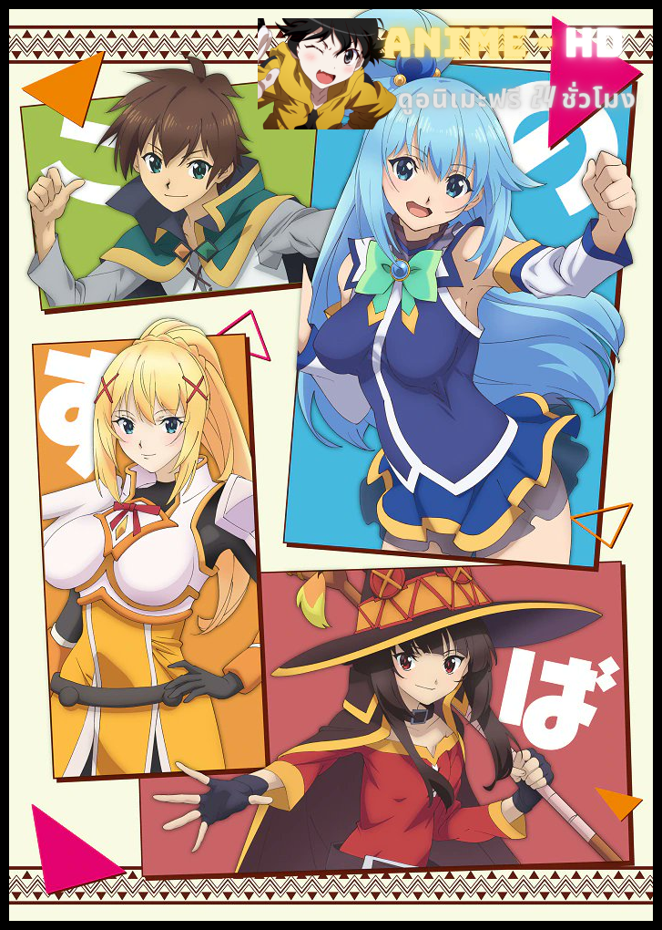 Kono Subarashii Sekai ni Shukufuku wo! Season 3 ขอให้โชคดีมีชัยในโลกแฟนตาซี ภาค 3 ซับไทย