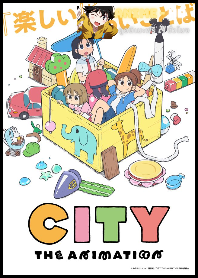 CITY THE ANIMATION ซิตี้ ดิแอนิเมชัน ซับไทย