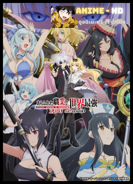 Arifureta Shokugyou de Sekai Saikyou Season 2 อาชีพกระจอกแล้วทำไมยังไงข้าก็เทพ (ภาค2) ซับไทย