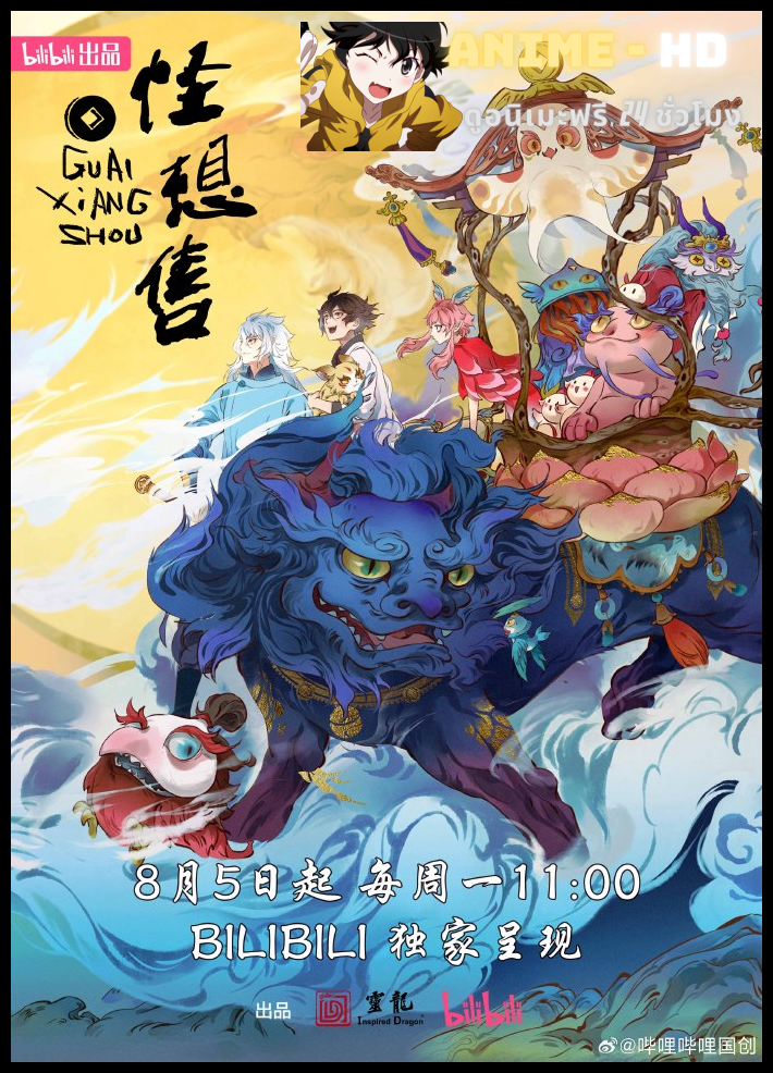 Guai Xiang Shou (Whimsical Wish) แมวพิศวงคนอลเวง ซับไทย