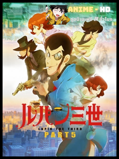 Lupin the Third Part 5 (Adventure in France) จอมโจรลูแปงที่สาม ซับไทย