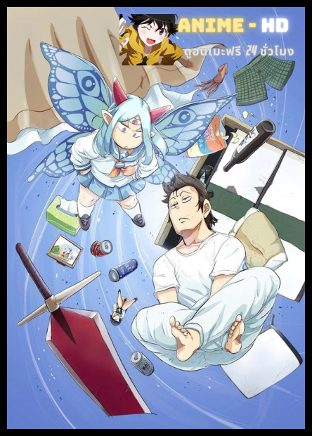 Lv1 Maou to One Room Yuusha จอมมารเลเวล 1 กับผู้กล้าห้องเช่า ซับไทย