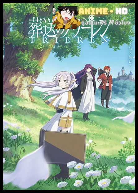 Sousou no Frieren (Frieren Beyond Journey's End) ฟรีเรน คำอธิฐานในวันที่จากลา ภาค 1 พากย์ไทย