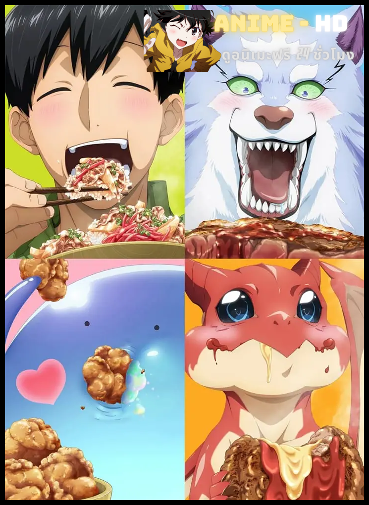 Tondemo Skill de Isekai Hourou Meshi Season 2 สกิลสุดพิสดารกับมื้ออาหารในต่างโลก (ภาค2) ซับไทย