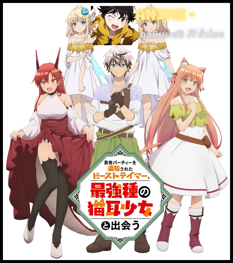 Beast Tamer เทมเมอร์ถูกทิ้งกับเด็กหญิงหูแมวสุดแกร่ง พากย์ไทย (เสียงใหม่)