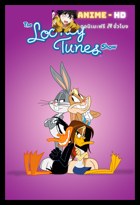 The Looney Tunes Show Season 2 ลูนี่ย์ ทูนส์ โชว์มหาสนุก ซีซั่น 2 พากย์ไทย