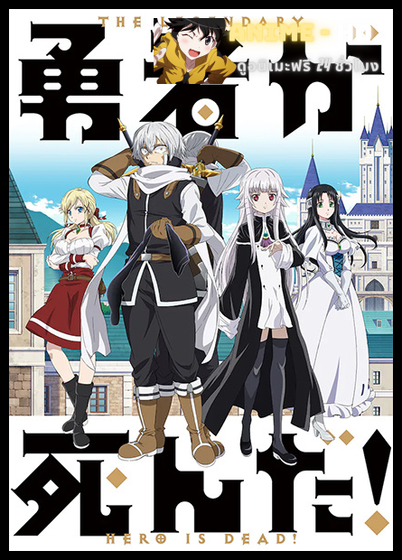 Yuusha ga Shinda! เมื่อผู้กล้าลาโลกแล้ว! เพราะชาวบ้านอย่างผมเผลอทำผู้กล้าตาย พากย์ไทย