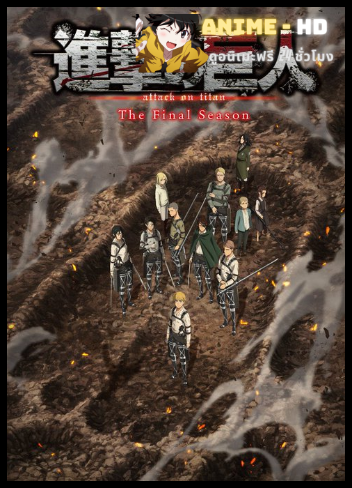 Shingeki no Kyojin The Final Season (Part3) ผ่าพิภพไททัน ภาคสุดท้าย (พาร์ท3) (ครึ่งหลัง) ซับไทย