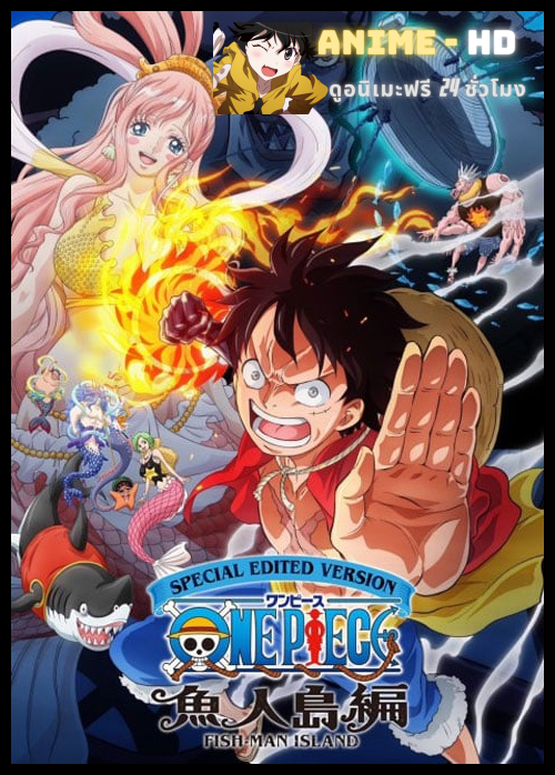 ONE PIECE: Gyojin Tou-hen วันพีซ ล็อก เกาะฟิชแมน ซับไทย