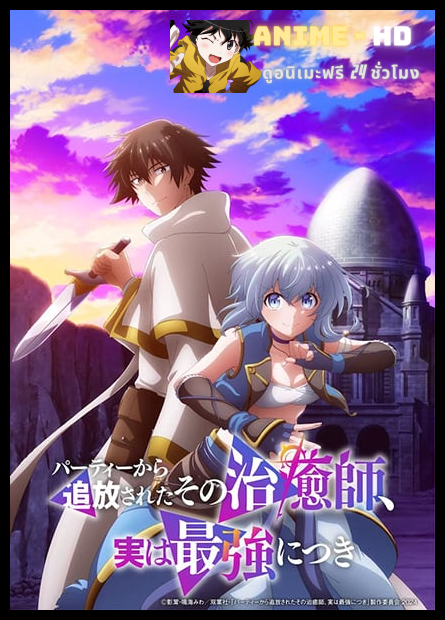 Party kara Tsuihou sareta Sono Chiyushi ฮีลเลอร์ที่ถูกเตะออกจากตี้ แท้จริงแล้วแกร่งสุด พากย์ไทย