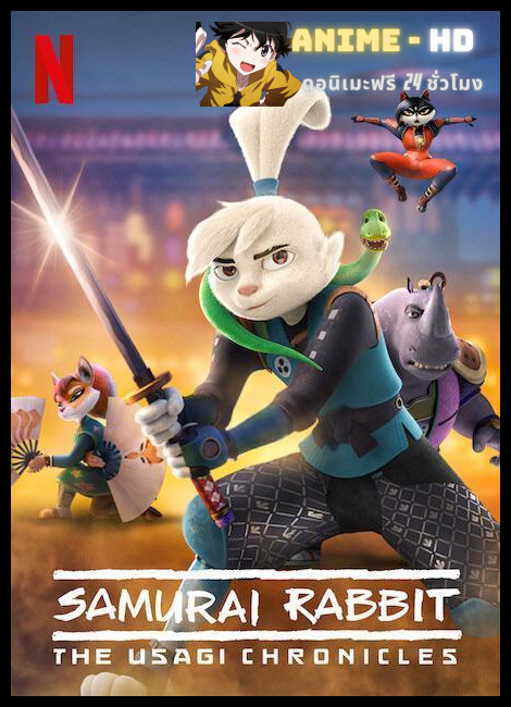 Samurai Rabbit The Usagi Chronicles2022) ซามูไรกระต่าย: ตำนานอุซางิ พากย์ไทย