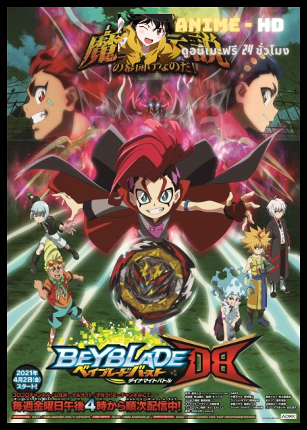 Beyblade Burst Dynamite Battle เบย์เบลด เบิร์ส การต่อสู้ไดนาไมต์ พากย์ไทย
