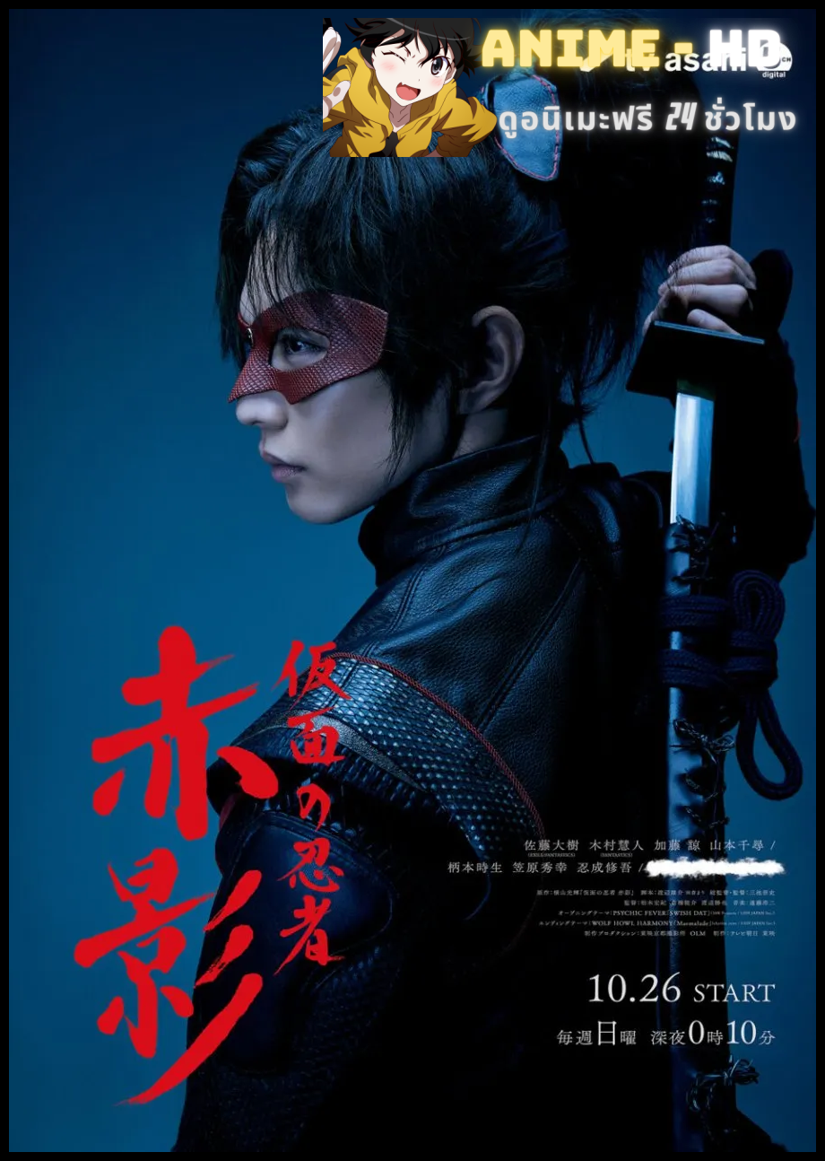 Masked NINJA Akakage นินจาเงาแดง ซับไทย