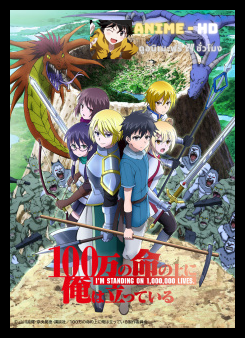 100-man no Inochi no Ue ni Ore wa Tatteiru 2nd Season ข้าก้าวผ่าน 1 ล้านชีวิตเพื่อพิชิตเกมมรณะ (ภาค2) พากย์ไทย