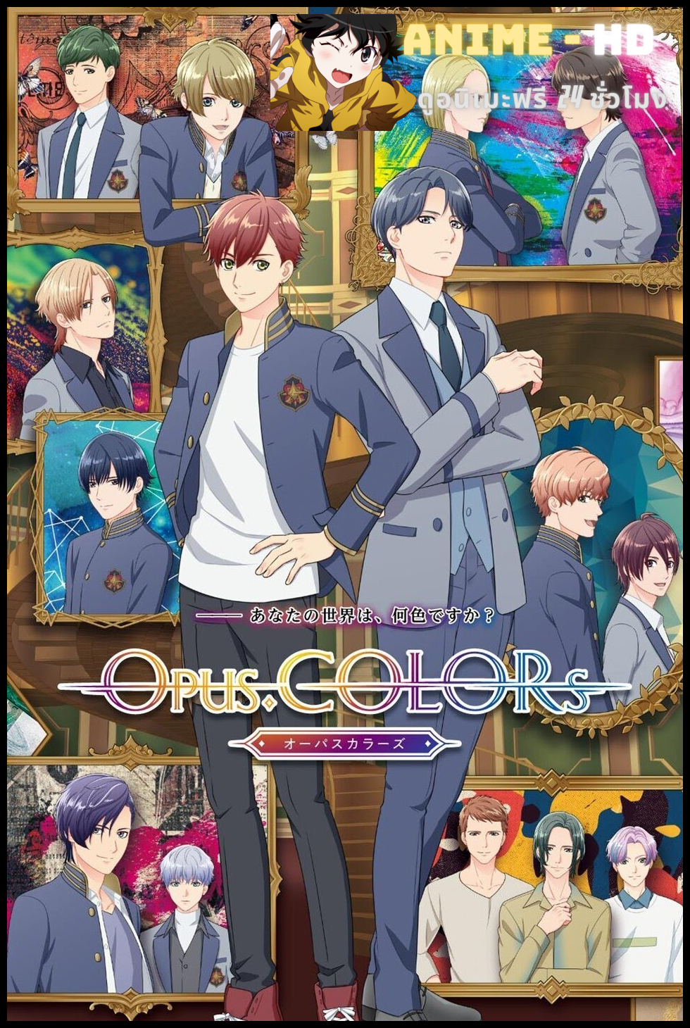 Opus.COLORs โอปัส.คัลเลอร์ส ซับไทย