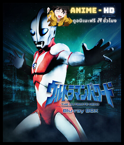 Ultraman Powered อุลตร้าแมนพาวเวิร์ด พากย์ไทย