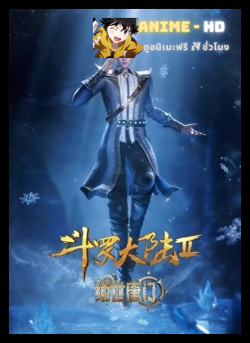 Douluo Dalu II Jueshi Tangmen (Soul Land 2 - Peerless Tang Sect) ตำนานจอมยุทธ์ภูตถังซาน (ภาค2) สำนักถังเลิศภพจบแดน พากย์ไทย