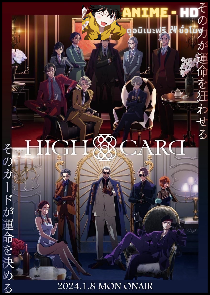 HIGH CARD Season 2 ไฮการ์ด ซับไทย