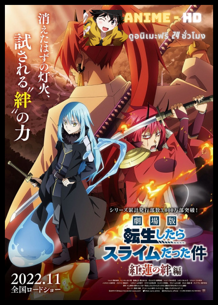 Tensei shitara Slime Datta Ken Movie Guren no Kizuna-hen สไลม์ เดอะมูฟวี่ สายสัมพันธ์สีชาด พากย์ไทย