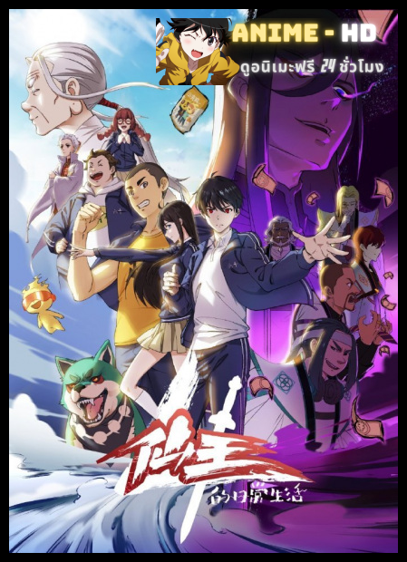 Xian Wang de Richang Shenghuo 4 ชีวิตประจำวันของราชาแห่งเซียน ภาค 4 ซับไทย