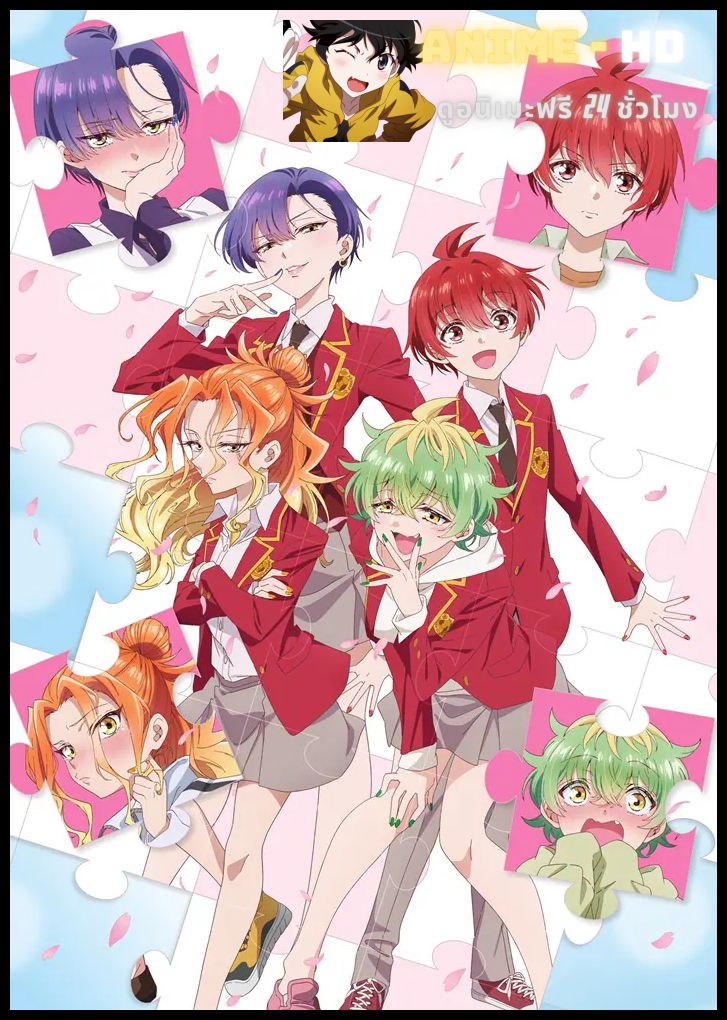 Mikadono Sanshimai wa Angai, Choroi. สามสาวสุดเท่มิคาโดโนะ ดันโก๊ะเกินคาด ซับไทย