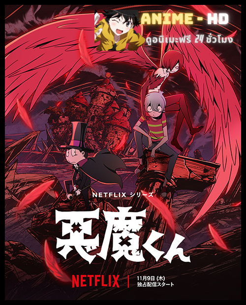 Akuma-kun เจ้าหนูประกาศิต พากย์ไทย