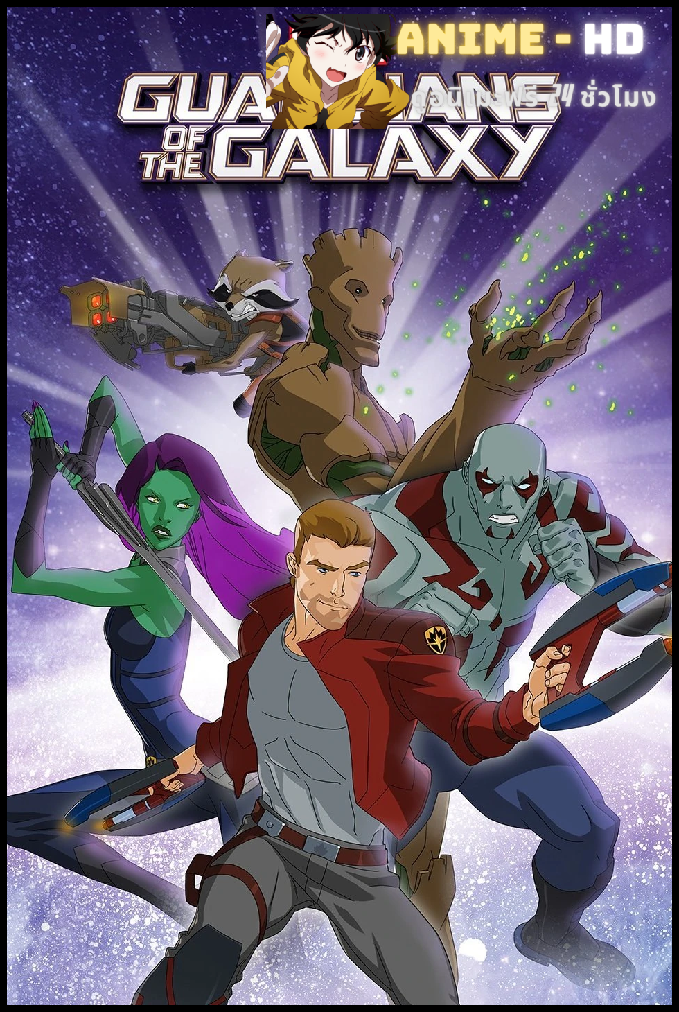 Guardians of the Galaxy Season 2 ผู้พิทักษ์แห่งกาแล็กซี่ ซีซั่น 2 พากย์ไทย