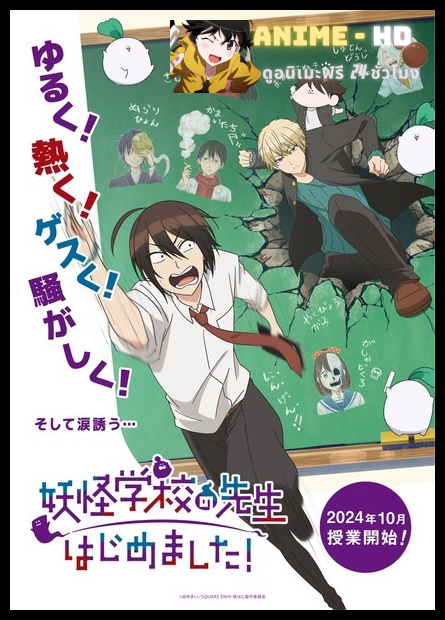 Youkai Gakkou no Sensei Hajimemashita! คุณครูโรงเรียนปีศาจ รายงานตัวแล้วครับ! พากย์ไทย