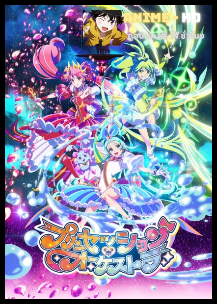 Princess-Session Orchestra สาวน้อยเวทมนตร์ออเคสตรา ซับไทย